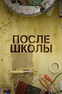 Постер к фильму «После школы (2020)»