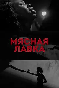 Постер к фильму «Мясная лавка (2019)»