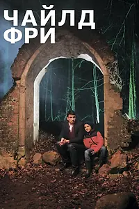 Постер к фильму «Чайлдфри (2020)»