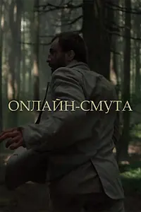 Главный постер фильма «Онлайн-смута (2020)»