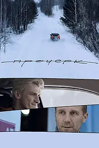 Постер к фильму «Прочерк (2020)»