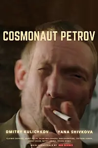 Постер к фильму «Космонавт Петров (2019)»