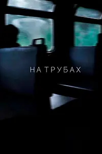 Постер к фильму «На трубах (2019)»