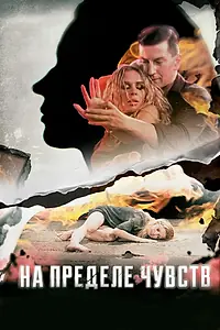 Постер к фильму «На пределе чувств (2020)»