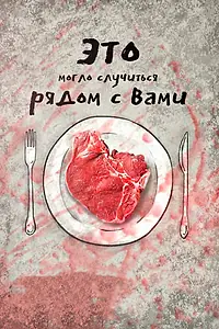 Главный постер фильма «Это могло случиться рядом с вами (2019)»