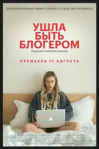 Постер к сериалу «Ушла быть блогером (2020)»
