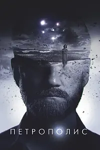 Постер к фильму «Петрополис (2021)»