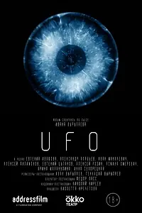 Постер к фильму «UFO (2020)»