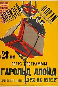 Постер к фильму «Луи на охоте (1921)»