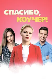 Постер к фильму «Спасибо, коучер! (2019)»