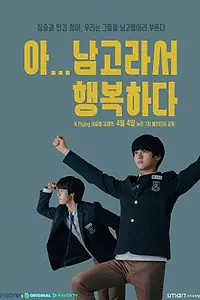 Главный постер сериала «Так рад учиться в школе для мальчиков (2019)»