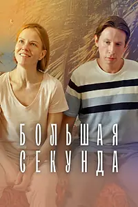 Постер к сериалу «Большая секунда (2021)»