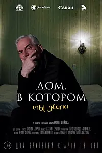 Постер к фильму «Дом, в котором мы жили (2020)»