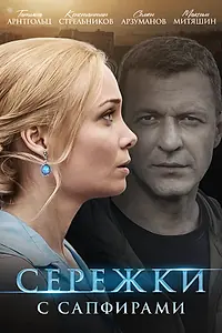 Постер к сериалу «Серёжки с сапфирами (2020)»