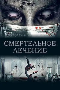 Главный постер фильма «Смертельное лечение (2020)»