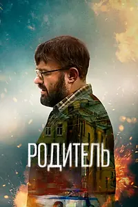 Главный постер фильма «Родитель (2021)»