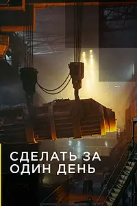 Постер к сериалу «Сделать за один день (2020)»
