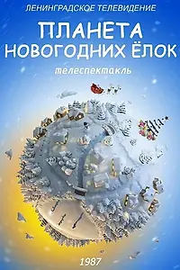 Главный постер фильма «Планета Новогодних ёлок (1987)»
