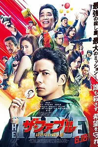 Постер к фильму «Фэйбл 2: Наёмный убийца, который не убивает (2021)»
