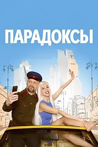 Главный постер фильма «Парадоксы (2020)»