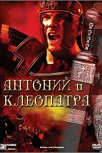 Главный постер фильма «Антоний и Клеопатра (1972)»