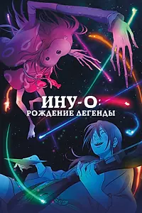 Постер к аниме «Ину-о: Рождение легенды (2021)»