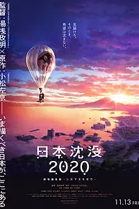 Постер к аниме «Затопление Японии 2020 (2020)»