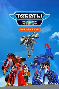 Постер к мультсериалу «Тоботы. Детективы Галактики (2020)»