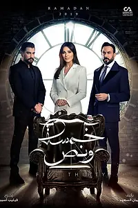 Постер к сериалу «Роковой час (2019)»