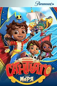 Главный постер мультсериала «Сантьяго и его моря (2020)»