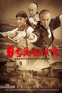 Постер к сериалу «Юные герои (2012)»