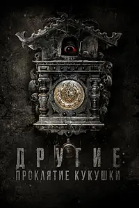 Главный постер фильма «Другие: Проклятие кукушки (2023)»