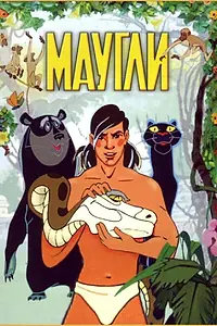 Постер к мультфильму «Маугли (1973)»