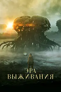 Главный постер фильма «Эра выживания (2022)»