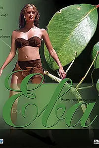 Постер к фильму «Ева (2002)»