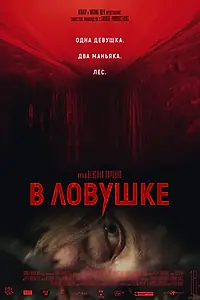Главный постер фильма «В ловушке (2020)»