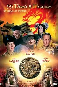 Главный постер фильма «55 дней в Пекине (1963)»