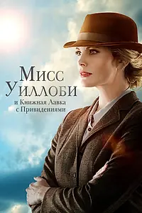 Постер к фильму «Мисс Уиллоби и книжная лавка с привидениями (2021)»