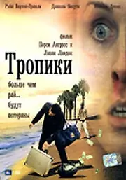 Постер к фильму «Тропики (2004)»