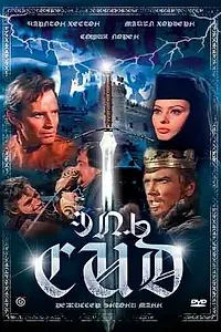 Постер к фильму «Эль Сид (1961)»