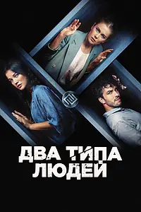 Главный постер фильма «Два типа людей (2020)»