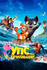 Главный постер мультфильма «Упс... Приплыли! (2020)»