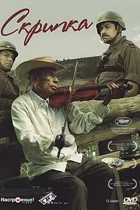 Главный постер фильма «Скрипка (2005)»