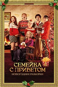 Постер к фильму «Семейка с приветом: Новогодние разборки (2020)»