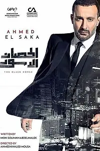 Постер к сериалу «Alhisan al'aswad (2017)»