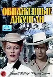 Постер к фильму «Обнаженные джунгли (1954)»