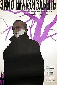 Главный постер фильма «Этого нельзя забыть (1957)»