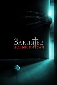 Постер к фильму «Заклятье: Новый ритуал (2020)»