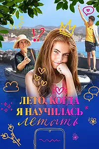Постер к фильму «Лето, когда я научилась летать (2022)»