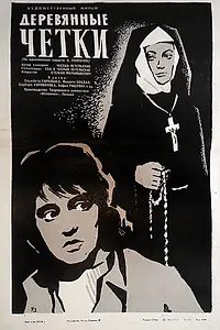 Постер к фильму «Деревянные четки (1964)»